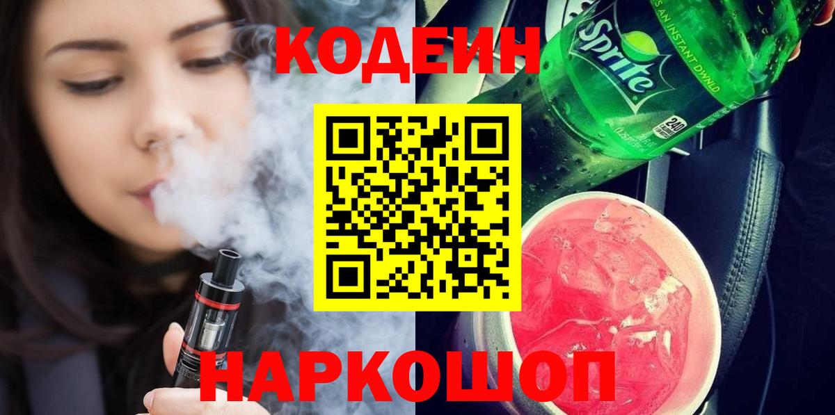 наркошоп  Кодеин Purple Drank  Вход с VPN  Гурьевск  Кодеин напиток Lean (лин) 
